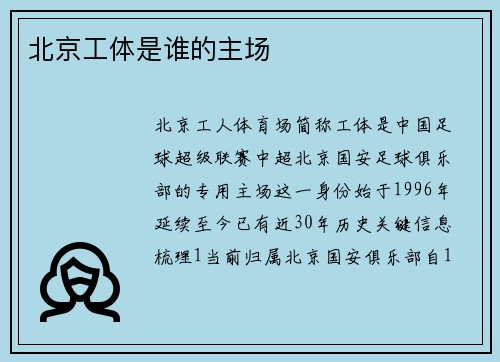 北京工体是谁的主场